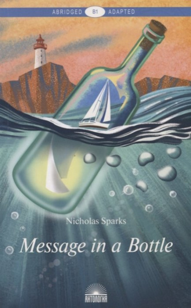 Message in a Bottle / Послание в бутылке