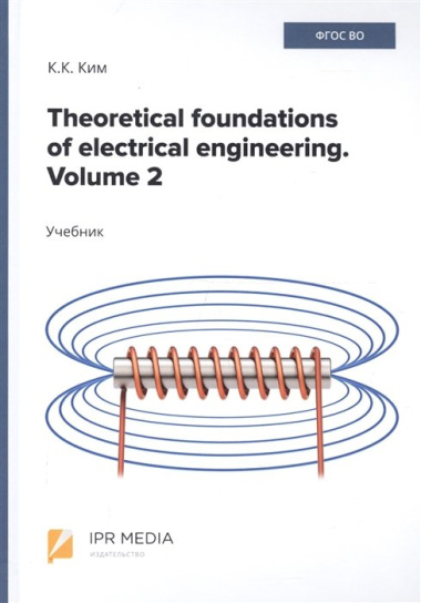 Theoretical foundations of electrical engineering. Volume 2. Учебник