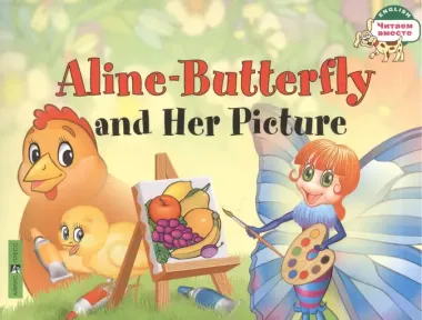 Бабочка Алина и ее картина. = Aline-Butterfly and Her Picture / на английском языке