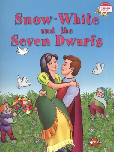 Белоснежка и семь гномов = Snow-White and the Seven Dwarfs