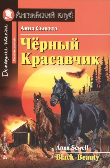 Чёрный Красавчик = Black Beauty. Адаптация текста Г.И. Бардиной