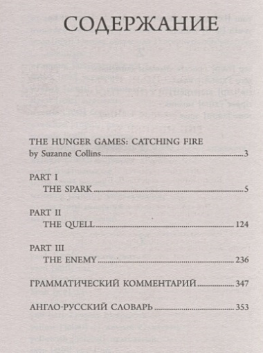 Голодные игры: И вспыхнет пламя / The Hunger Games: Catching Fire