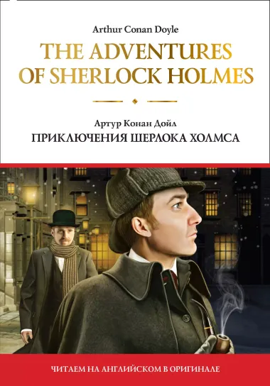 The adventures of Sherlock Holmes / Приключения Шерлока Холмса