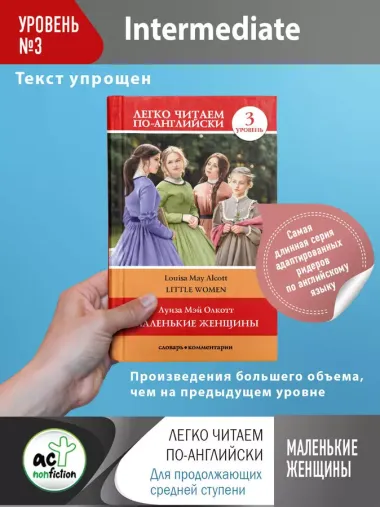 Little Women. Маленькие женщины. Уровень 3