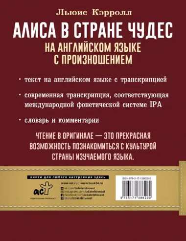 Алиса в стране чудес на английском языке с произношением