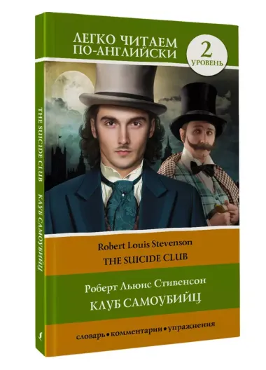 Клуб самоубийц. Уровень 2 = The Suicide Club