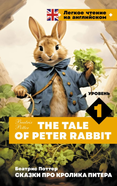 The Tale of Peter Rabbit = Сказки про кролика Питера. Уровень 1