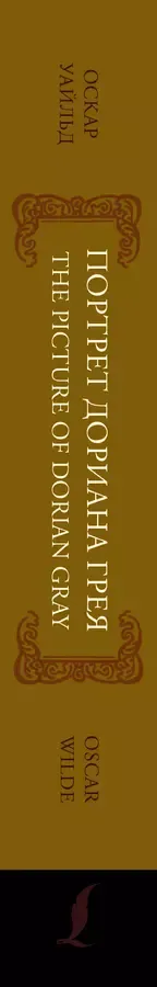 Портрет Дориана Грея / The Picture of Dorian Gray: читаем в оригинале с комментарием