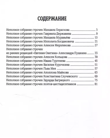 Неполное собрание строчек