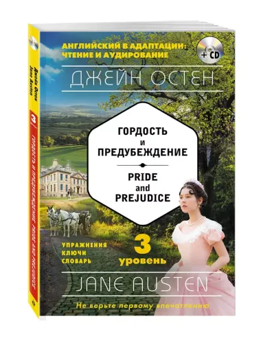 Гордость и предубеждение = Pride and Prejudice (+ СD): 3-й уровень