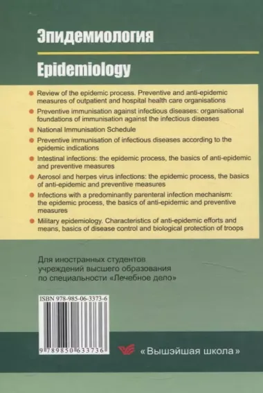 Эпидемиология/Epidemiology (на англ. языке)