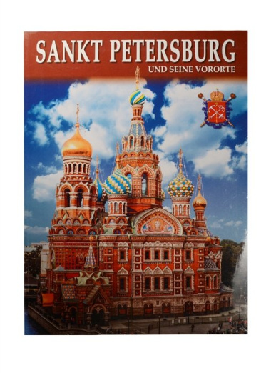 Альбом Санкт-Петербург и пригороды+Карта города, немецкий, 128стр., (м)