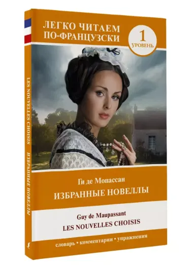 Избранные новеллы. Уровень 1 / Les Nouvelles Choisis