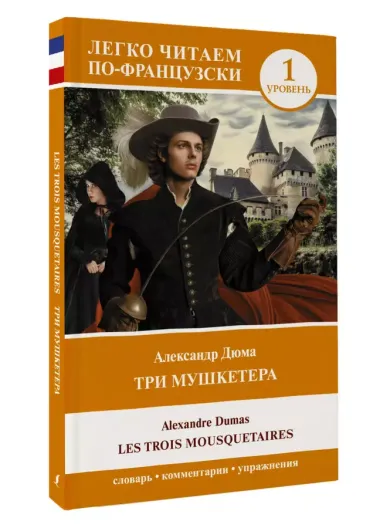 Три мушкетера = Les trois mousquetaires. Уровень 1