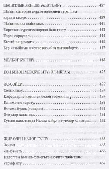 Тэсхил эз-зарури ли мэсэил Кудури (на татар.яз.) (м) Аль-Барни