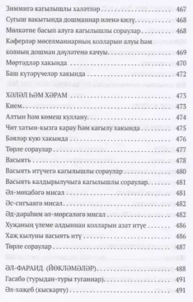 Тэсхил эз-зарури ли мэсэил Кудури (на татар.яз.) (м) Аль-Барни