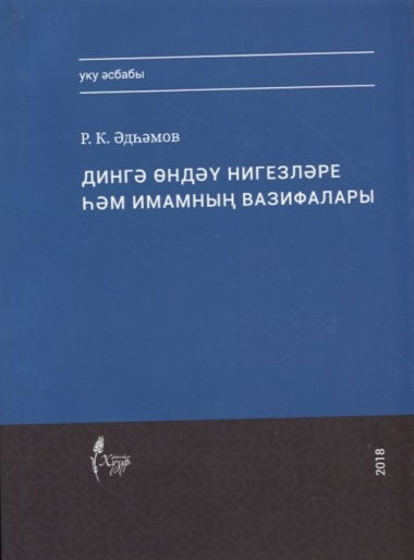 Дингэ ондэу нигезлэре хэм имамнын вазифалары