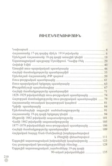 Армения с 17 века до 1914 год (на армянском языке)