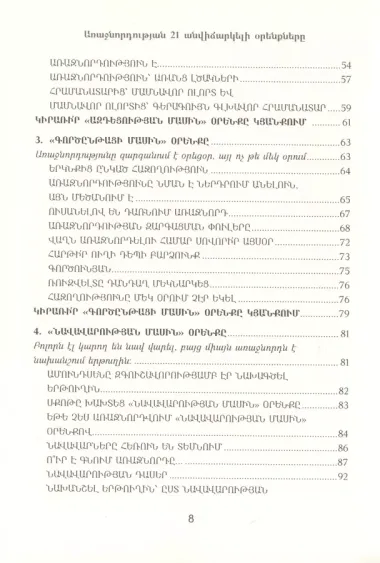 21 неопровержимый закон лидерства (на армянском языке)