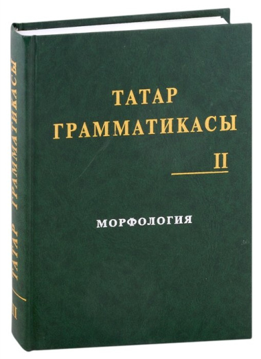 Татарская грамматика (Татар грамматикасы). Том II : Морфология