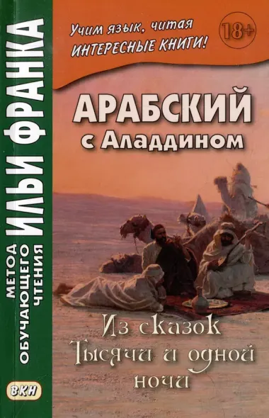 Комплект «Арабский с Аладдином. Из сказок "Тысячи и одной ночи": в 2 частях» (комплект из 2 книг)