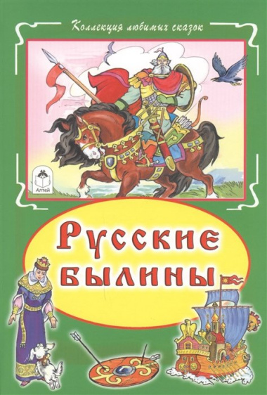 Русские былины (Коллекция любимых сказок 7БЦ)