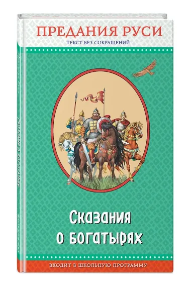 Сказания о богатырях. Предания Руси (ил. И. Беличенко)