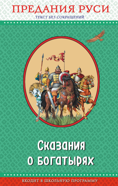 Сказания о богатырях. Предания Руси (ил. И. Беличенко)