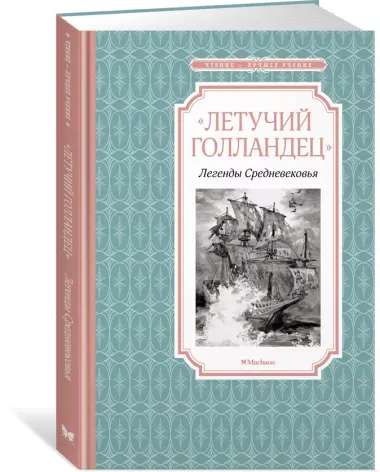 «Летучий голландец». Легенды Средневековья