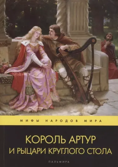 Король Артур и рыцари Круглого стола. Повести