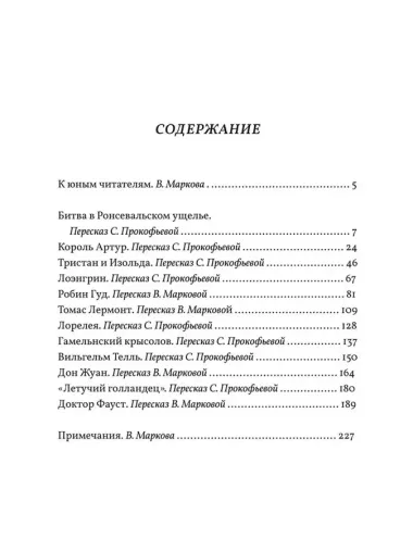 В стране легенд. Легенды минувших веков в пересказе для детей