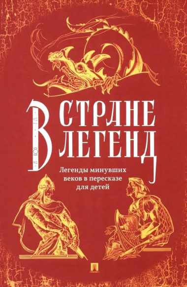 В стране легенд. Легенды минувших веков в пересказе для детей