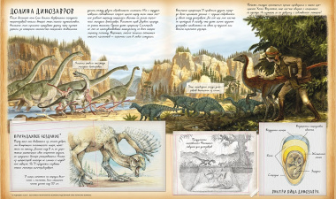 Динозавроведение. Поиски затерянного мира.