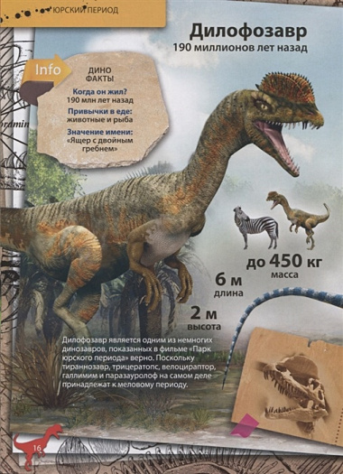 Энциклопедия в дополненной реальности «Динозавры:от птеродактиля до овираптора»