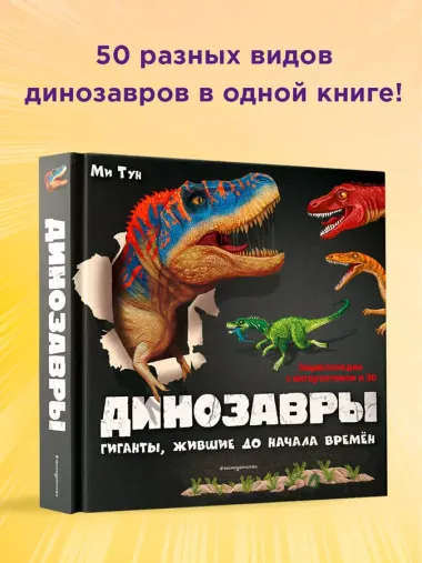 Динозавры. Гиганты, жившие до начала времен