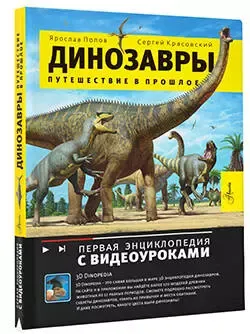 Динозавры. Путешествие в прошлое