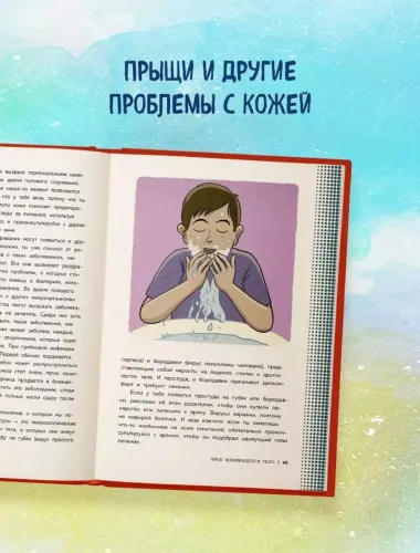 Как устроены мальчики. О переменах в росте, весе, голосе, а также о гигиене и питании