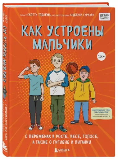 Как устроены мальчики. О переменах в росте, весе, голосе, а также о гигиене и питании