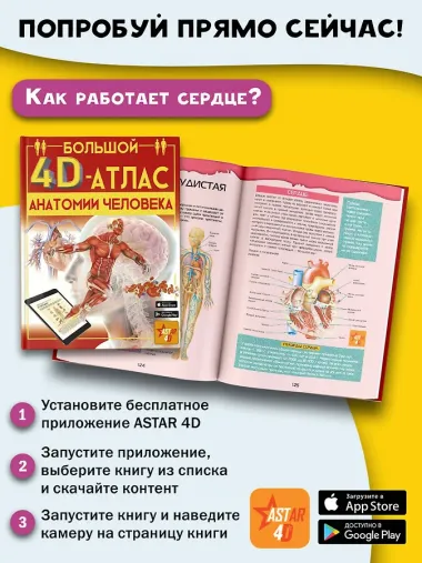 Большой 4D-атлас анатомии человека