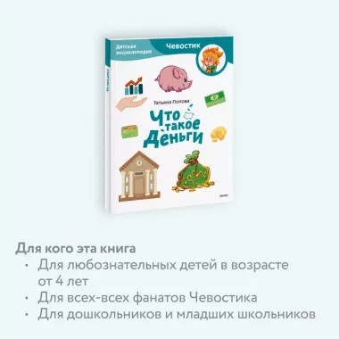 Что такое деньги. Детская энциклопедия (Чевостик) (Paperback)