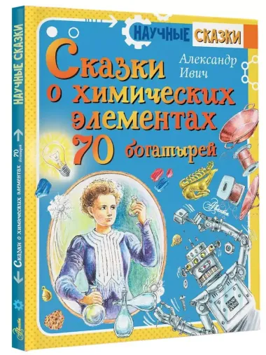 Сказки о химических элементах. 70 богатырей