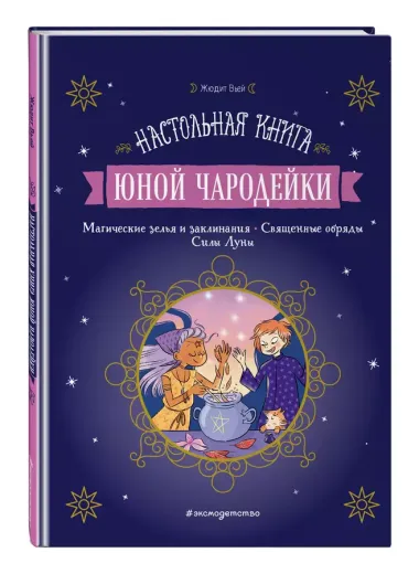 Настольная книга юной чародейки