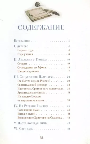 Житие священномученика Илариона (Троицкого) для детей (илл. Цымбаревич) (ЖСДД) Судакова