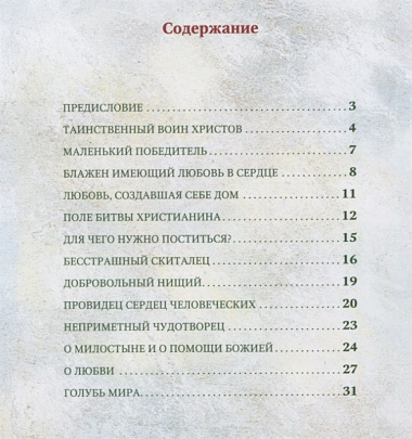 Незримый заступник Рассказы для детей о старце Гаврииле (Ургебадзе) (м) Разгуляев