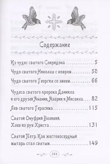 Дивен Бог во святых Своих. Истории румынского старца для детей и взрослых