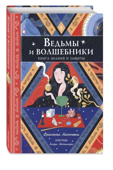 Ведьмы и волшебники. Книга знаний и защиты