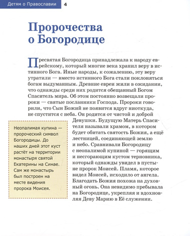 Детям о Православии. О Богородице