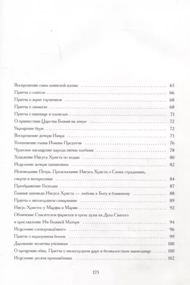 Евангельские истории: в стихах. 2-е изд., испр.и доп