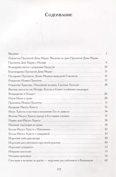 Евангельские истории: в стихах. 2-е изд., испр.и доп