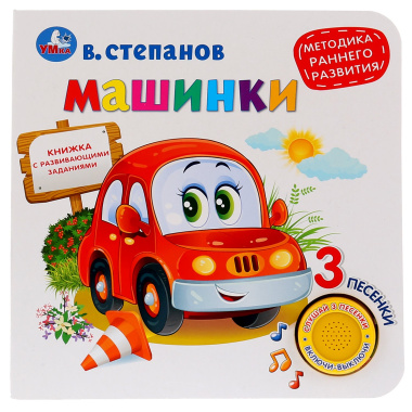 "Умка". Машинки. В.Степанов (1 книга 3 песенки). Методика раннего обучения. 180х180мм 8 стр в кор.24шт